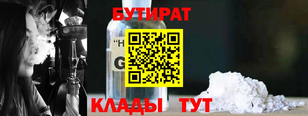 БУТИРАТ оксибутират  Вход с VPN  Новокуйбышевск 