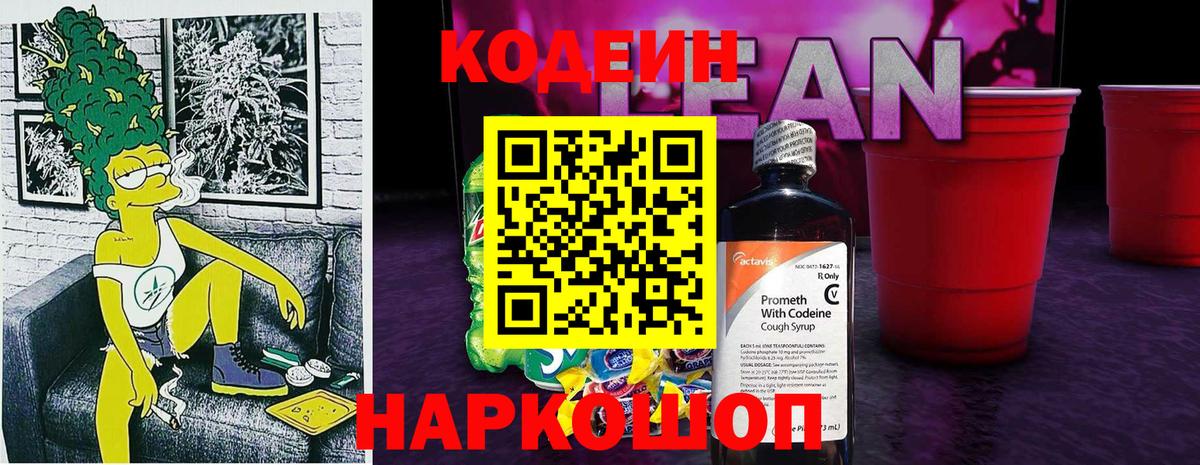 Кодеиновый сироп Lean напиток Lean (лин) Новокуйбышевск